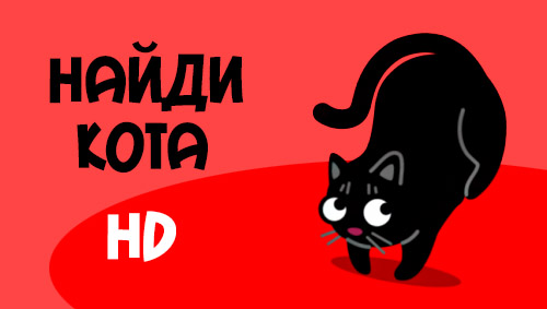 Scarica Find the cat HD gratis per Android 2.1.