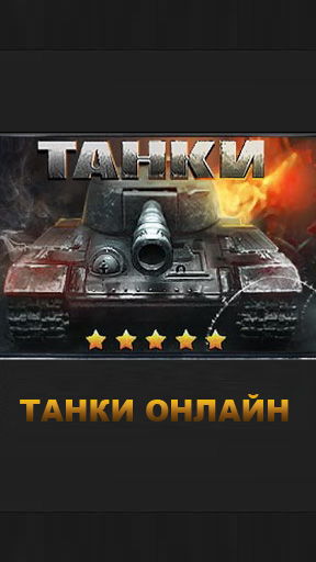 Scarica Tanks Online gratis per Android.