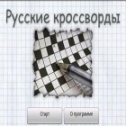 Con gioco South surfers 2 per Android scarica gratuito Russian Crosswords sul telefono o tablet.